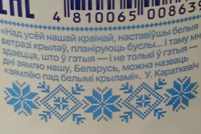 Фотафакт. Рагачоўскі завод змясціў цытату Караткевіча на бутэльцы малака